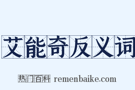 艾能奇反义词是什么意思的图片